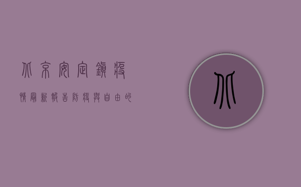 北京安定镇疫情最新报告，防疫与自由的平衡之道