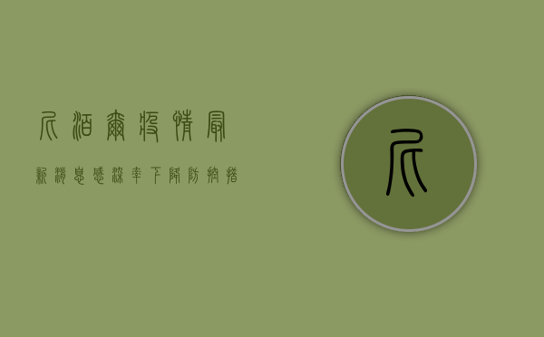 尼泊尔疫情最新消息，感染率下降，防控措施逐步放宽