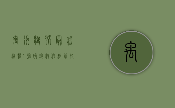 禹州疫情最新通报，1号确诊病例活动轨迹公布，专家解读疫情形势