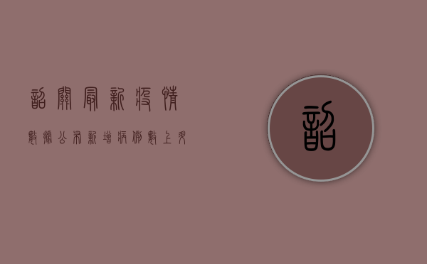 韶关最新疫情数据公布！新增病例数上升，防控形势依然严峻