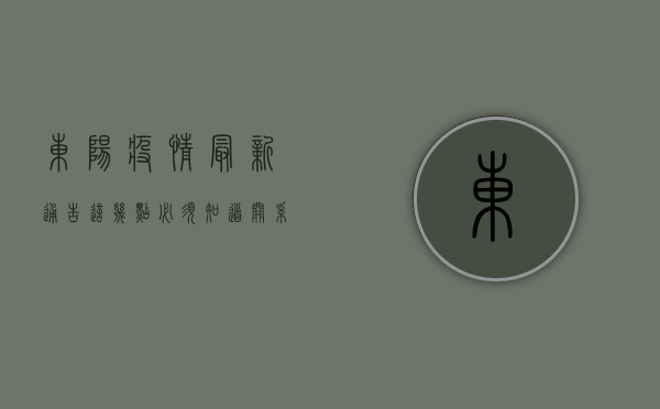 东阳疫情最新通告！这几点必须知道，关系每个人！