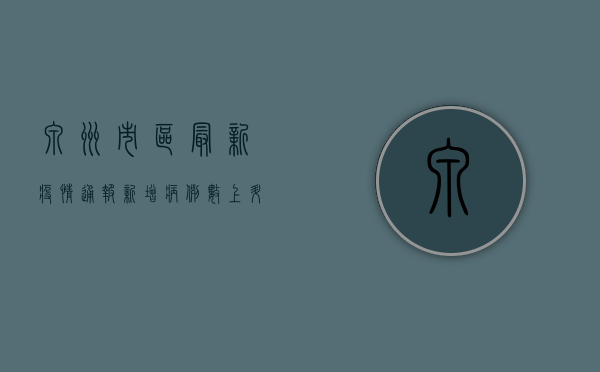 泉州市区最新疫情通报，新增病例数上升，防控形势依然严峻！