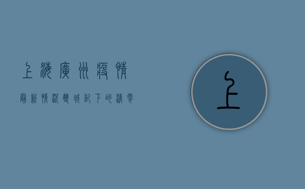 上海广州疫情最新情况，双城记下的清零与动态清零之争