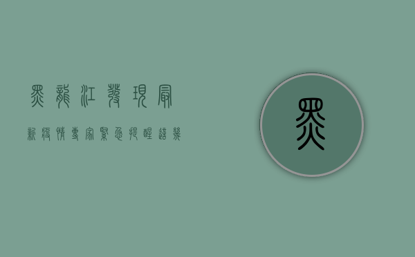 黑龙江发现最新疫情，专家紧急提醒，这几点要特别注意！