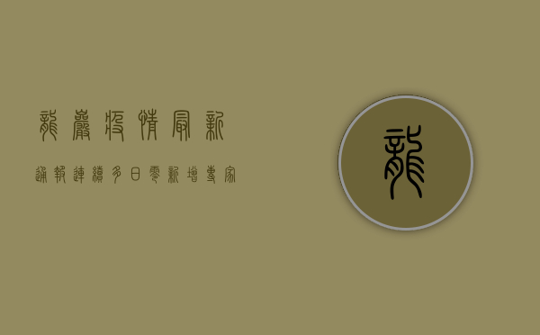 龙岩疫情最新通报，连续多日零新增，专家解读背后原因！