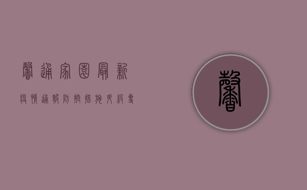 馨通家园最新疫情通报，防控措施升级，专家解读来了！