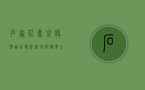 石家庄鹿泉疫情通告最新，新增病例数公布，防控措施升级！