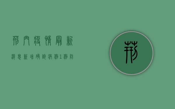 荆门疫情最新消息，新增确诊病例1例，防控形势依然严峻