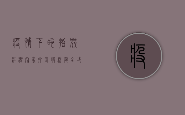 疫情下的指尖江湖，宅家打麻将视频全攻略，欢乐不停歇！