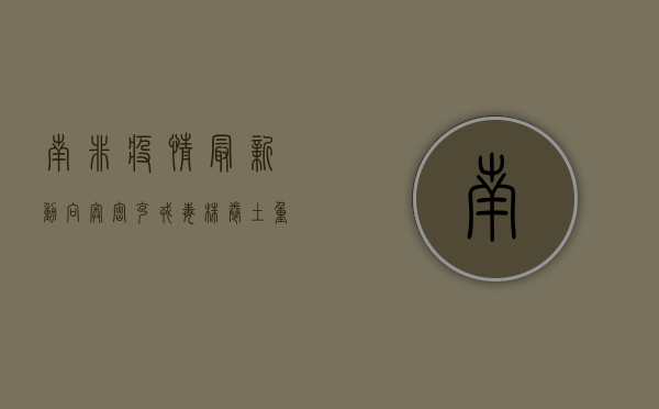 南非疫情最新动向，奥密克戎毒株卷土重来，全球警惕升级！