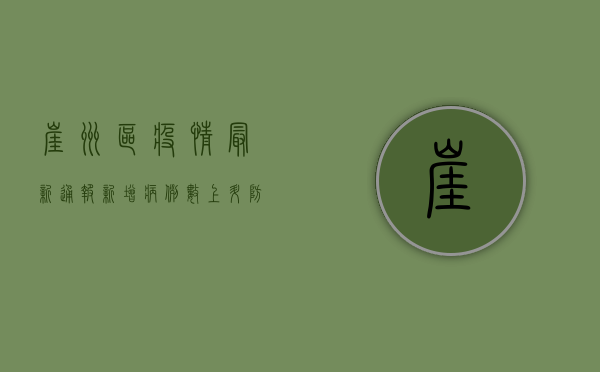 崖州区疫情最新通报，新增病例数上升，防控措施全面升级！