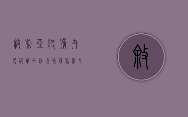 叙利亚疫情再升级！单日新增破百，医疗系统濒临崩溃