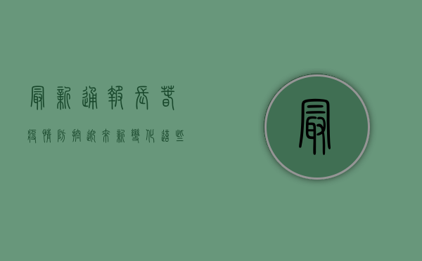 最新通报！长春疫情防控迎来新变化，这些措施你需要知道！