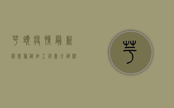 芋头疫情最新消息，种植、加工、销售全链条受冲击，行业如何破局？