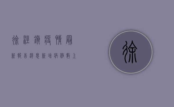 徐泾镇疫情最新报告消息，新增病例数上升，防控措施全面升级