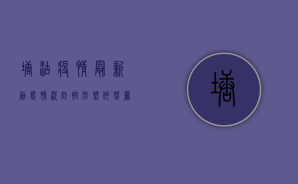 塘沽疫情最新动态情况，防控形势依然严峻，居民需提高警惕
