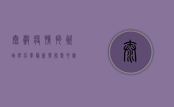 太谷疫情捐资助学名单最新发布，爱心汇聚暖人心