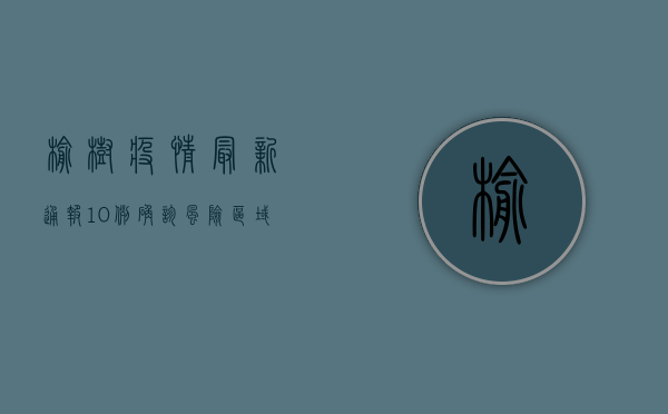 榆树疫情最新通报，10例确诊，风险区域新增，这些防控措施请务必配合！