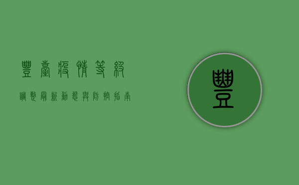 丰台疫情等级调整，最新动态与防控指南