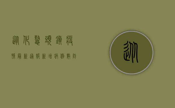 从化鳌头镇疫情最新通报，新增病例数、防控措施及生活提示