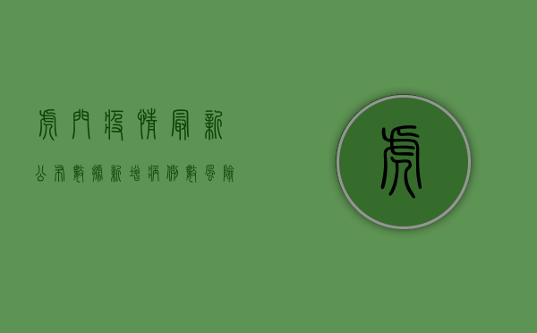虎门疫情最新公布数据，新增病例数、风险区域及防控措施全解析