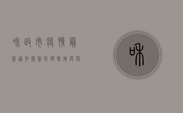 和政市疫情最新通知，最新防控措施与疫情动态全解析