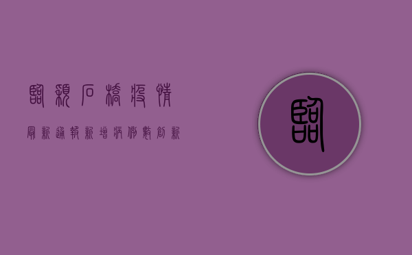 临颖石桥疫情最新通报，新增病例数创新高，专家呼吁全民配合防控措施