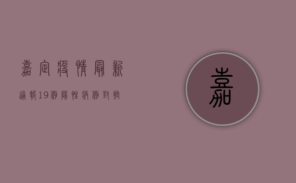 嘉定疫情最新通报，19例阳性病例，封控措施升级，专家解读来了！