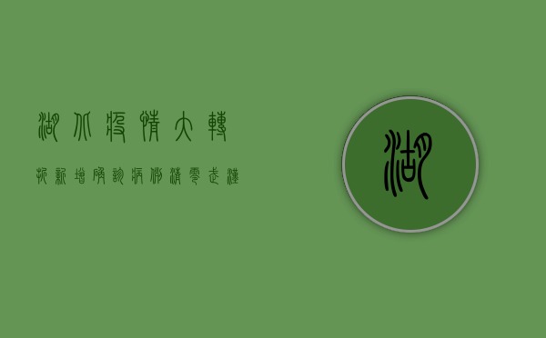 湖北疫情大转折！新增确诊病例清零，武汉保卫战迎来决定性胜利