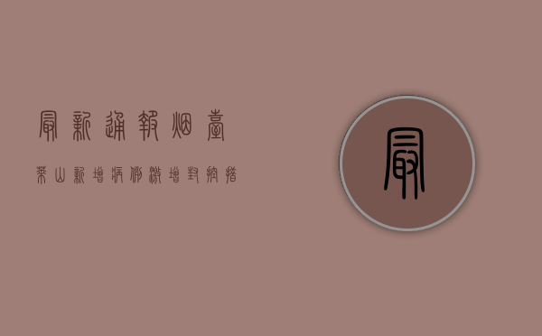 最新通报！烟台莱山新增病例激增，封控措施全面升级！