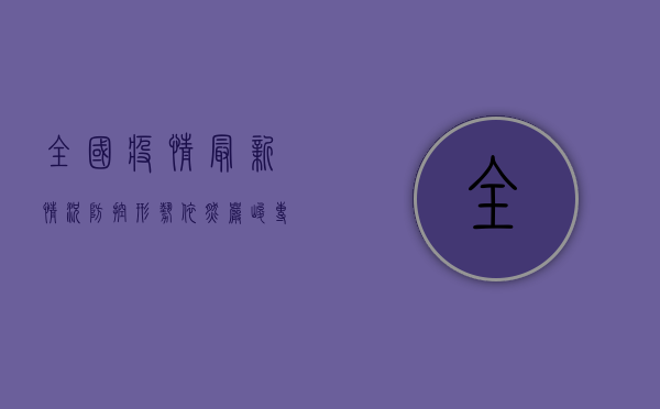 全国疫情最新情况，防控形势依然严峻，专家建议做好个人防护
