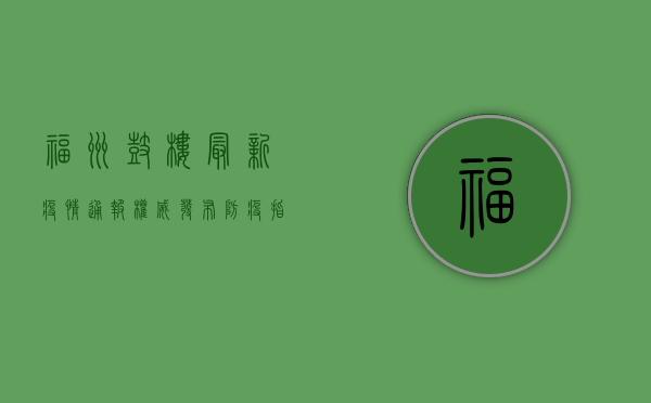 福州鼓楼最新疫情通报，权威发布+防疫指南，速看！