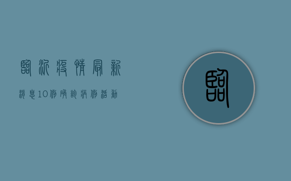 临沂疫情最新消息，10例确诊病例活动轨迹公布，防控措施全面升级！