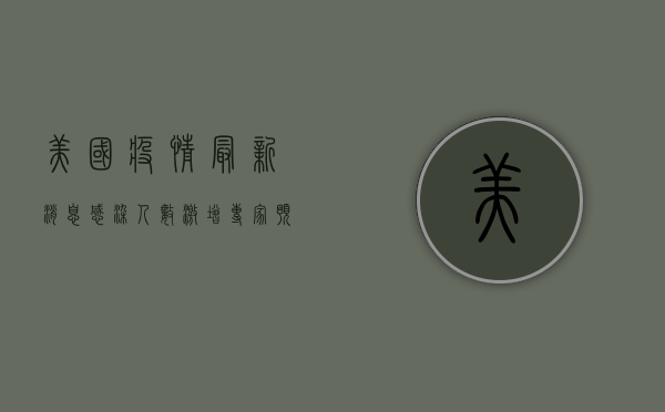 美国疫情最新消息，感染人数激增，医疗系统面临严峻挑战