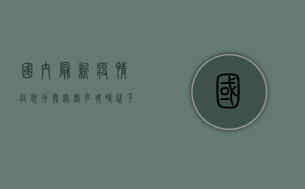国内最新疫情症状分布，奥密克戎时代下的五大变化，你必须知道！