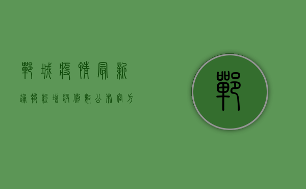 �郸城疫情最新通报！新增病例数公布，官方回应来了！