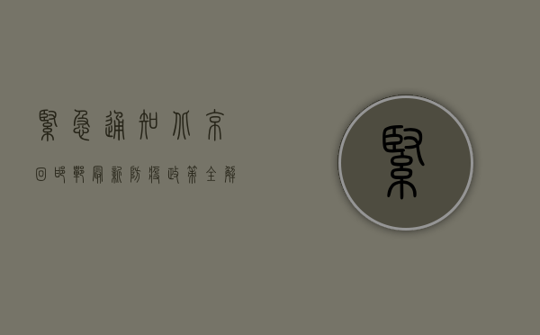 紧急通知！北京回邯郸最新防疫政策全解析，附风险地区名单