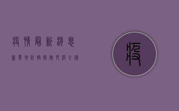 疫情最新消息新发地，防控措施升级，全国联动阻击病毒