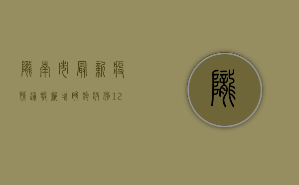 陇南市最新疫情通报，新增确诊病例12例，防控形势依然严峻！