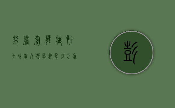 彭原突发疫情，全城进入应急状态！官方通报背后隐藏的防疫真相，普通人该如何应对？