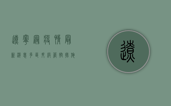 辽宁冠疫情最新消息，多区升级管控措施，专家解读防控形势