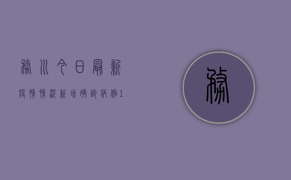务川今日最新疫情情况，新增确诊病例1例，防控形势依然严峻