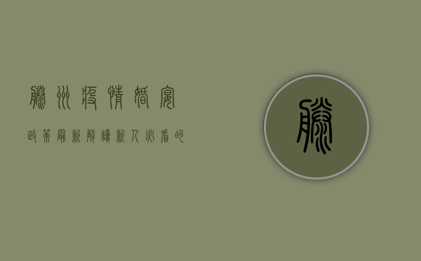 滕州疫情婚宴政策最新解读，新人必看的防控指南！