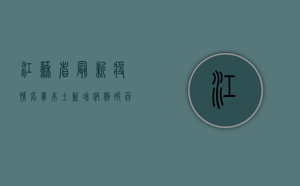 江苏省最新疫情名单，本土新增病例破百，防控形势依然严峻！