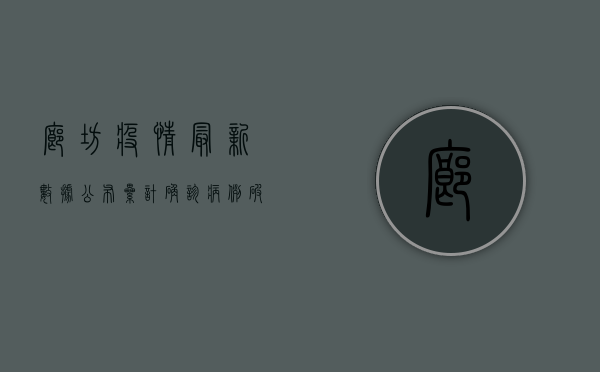 廊坊疫情最新数据公布，累计确诊病例破百，防控形势依然严峻