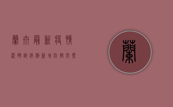 兰卅最新疫情况，确诊病例新增，防控形势依然严峻！