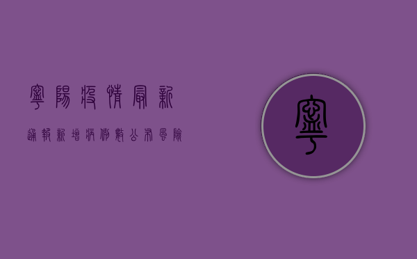 宁阳疫情最新通报，新增病例数公布，风险区域划定，防控措施升级！