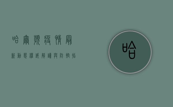 哈尔滨疫情最新动态，权威解读与防控指南