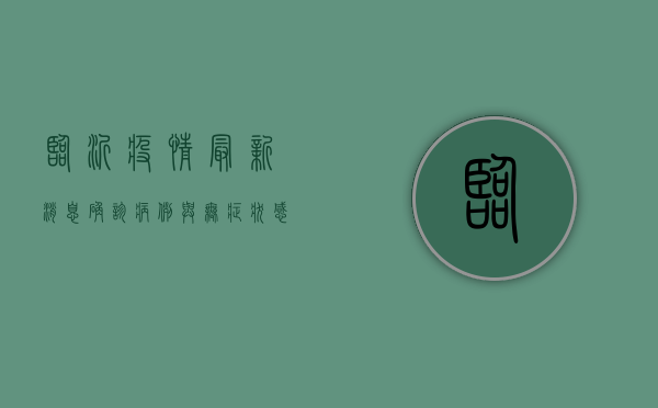 临沂疫情最新消息，确诊病例与无症状感染者数量持续更新