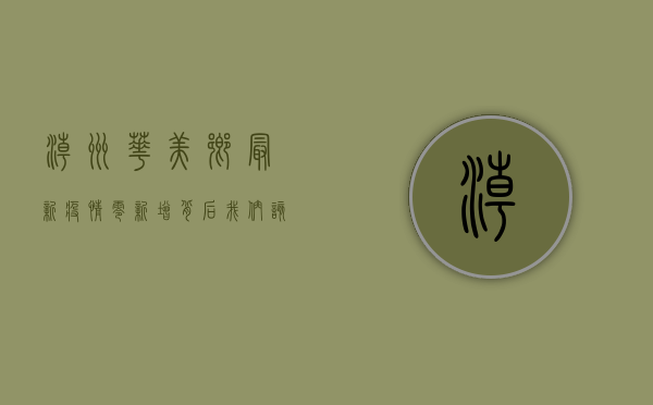 潮州华美乡最新疫情，零新增背后，我们该如何保持警惕？